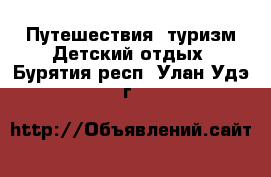 Путешествия, туризм Детский отдых. Бурятия респ.,Улан-Удэ г.